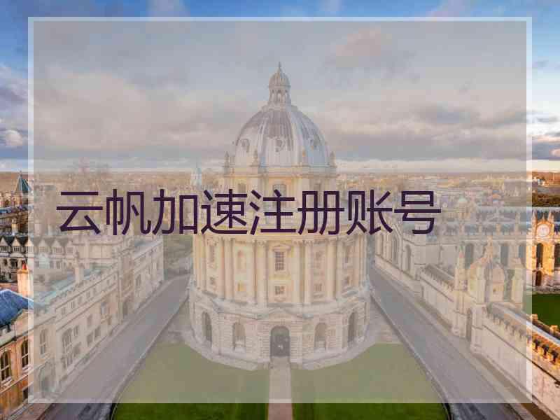 云帆加速注册账号