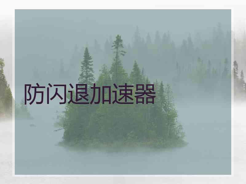 防闪退加速器