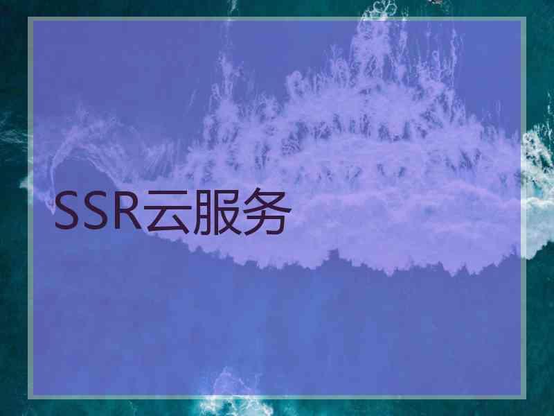 SSR云服务