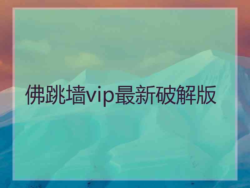 佛跳墙vip最新破解版