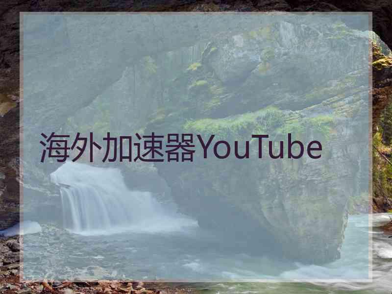 海外加速器YouTube