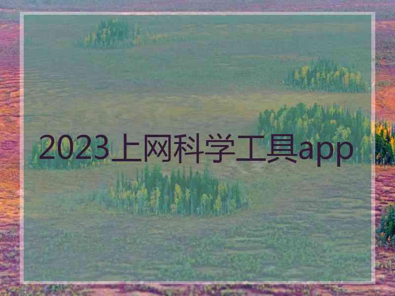 2023上网科学工具app