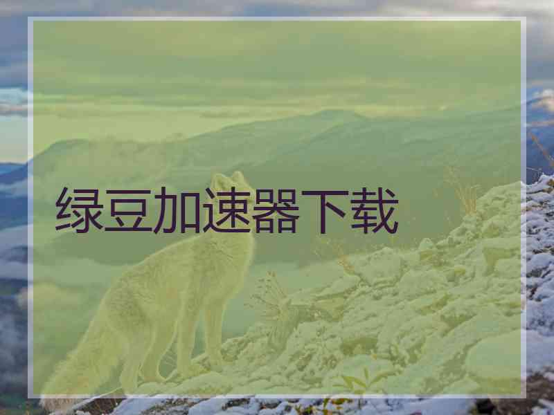 绿豆加速器下载