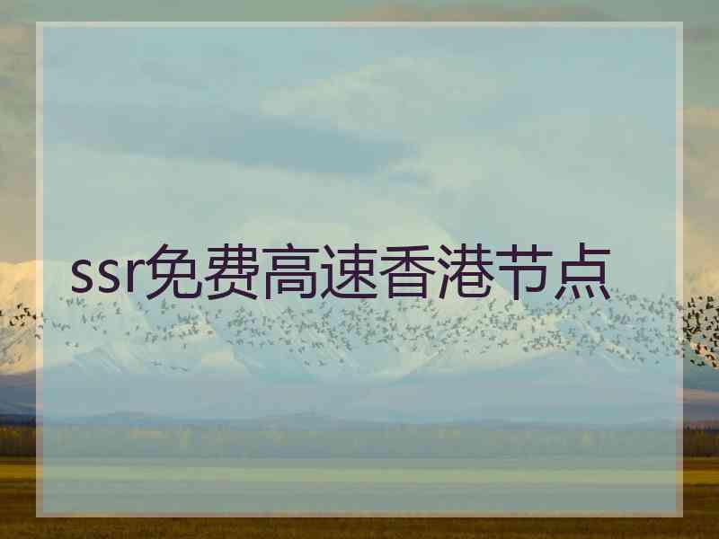 ssr免费高速香港节点
