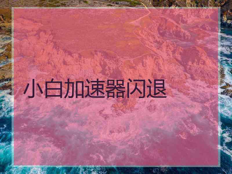 小白加速器闪退