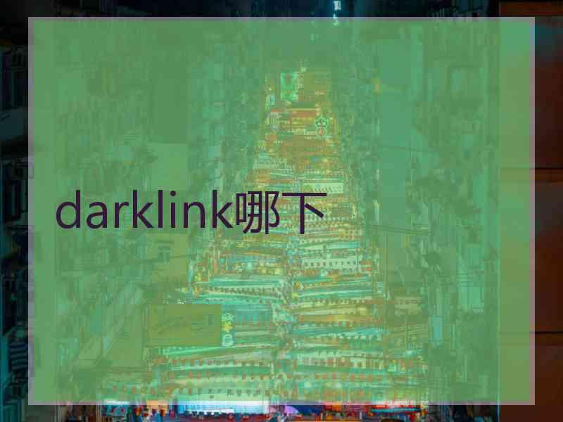darklink哪下