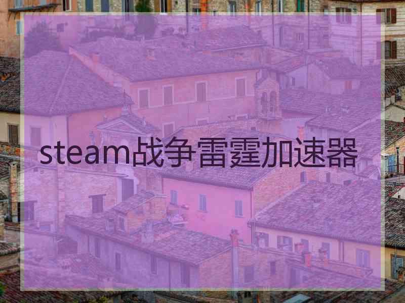 steam战争雷霆加速器