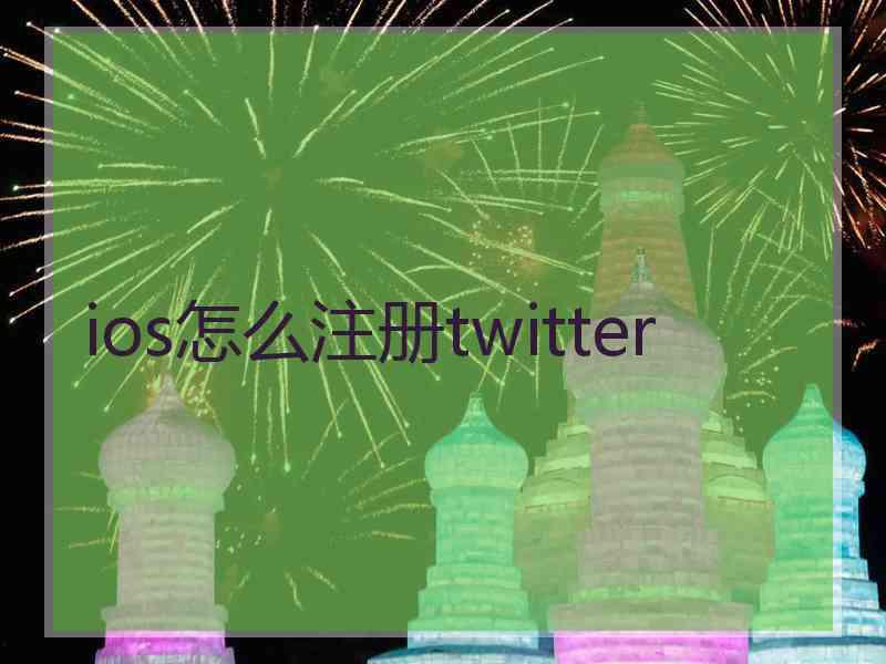 ios怎么注册twitter