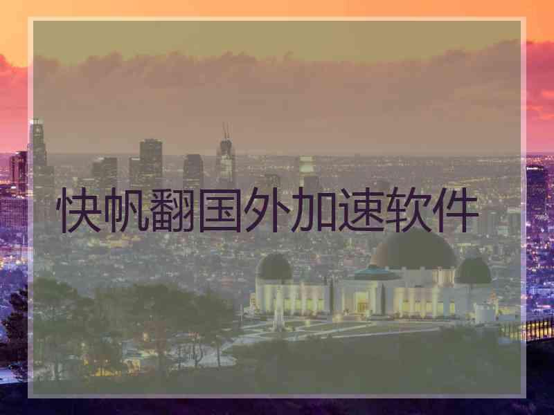 快帆翻国外加速软件
