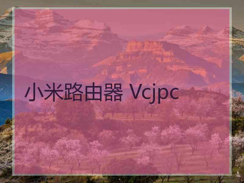 小米路由器 Vcjpc