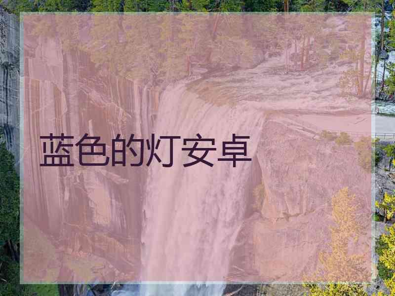 蓝色的灯安卓