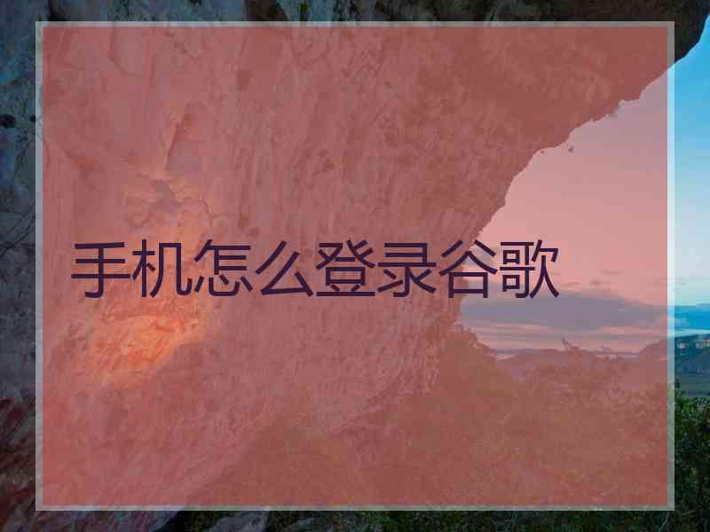 手机怎么登录谷歌