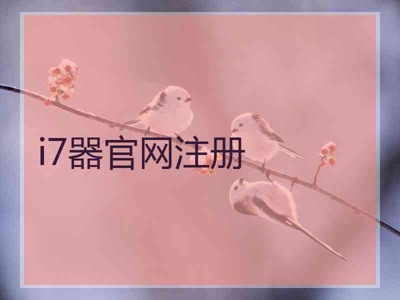 i7器官网注册