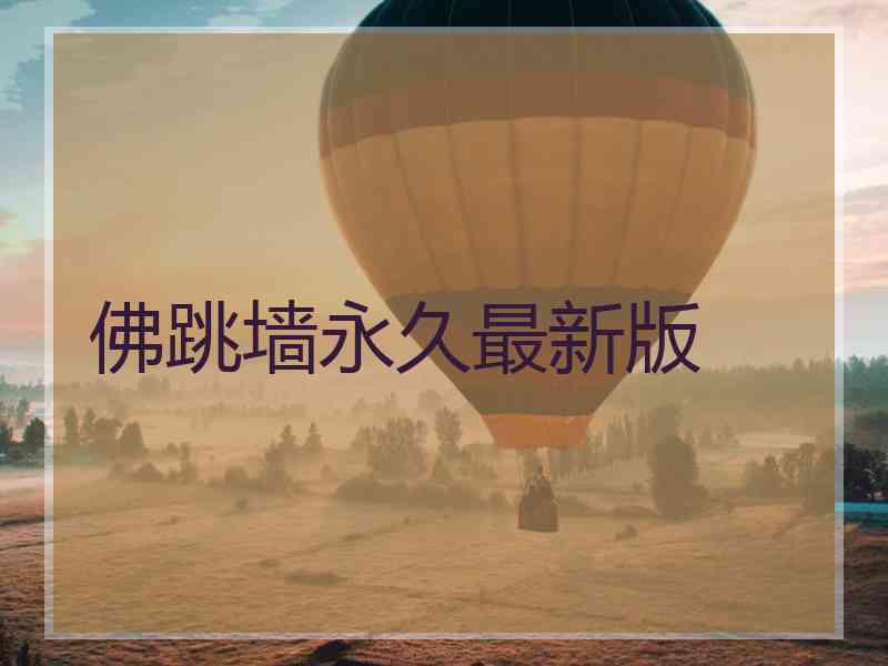 佛跳墙永久最新版