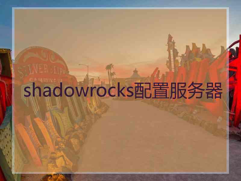 shadowrocks配置服务器