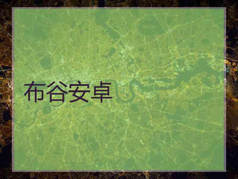 布谷安卓