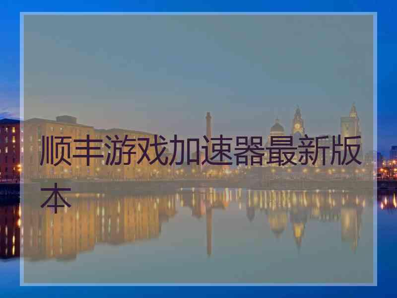 顺丰游戏加速器最新版本