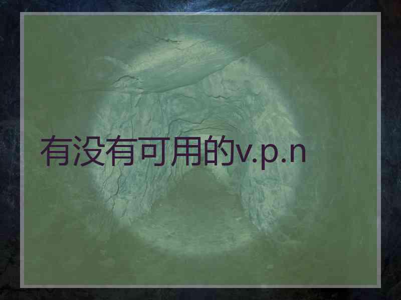有没有可用的v.p.n