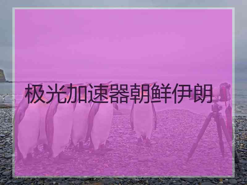 极光加速器朝鲜伊朗