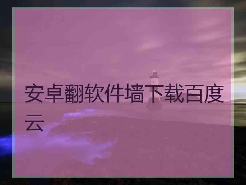 安卓翻软件墙下载百度云