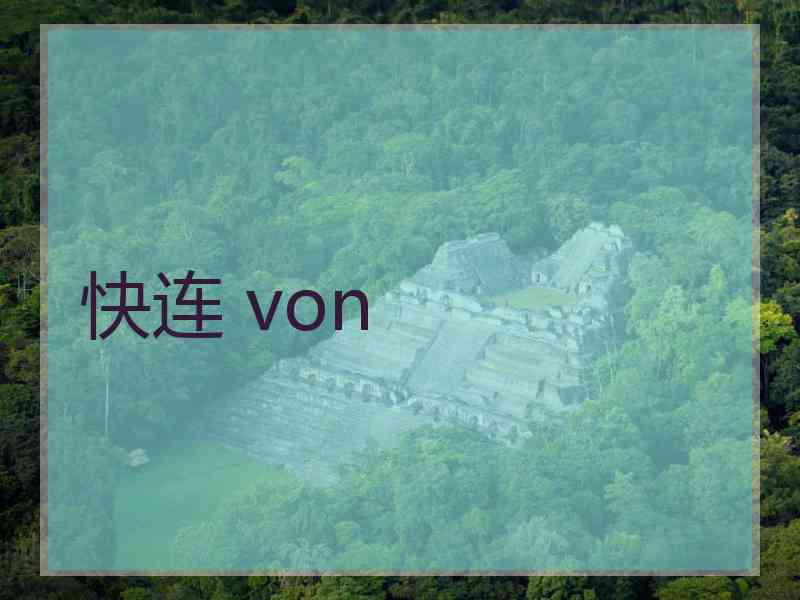 快连 von