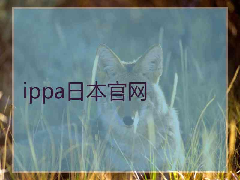 ippa日本官网