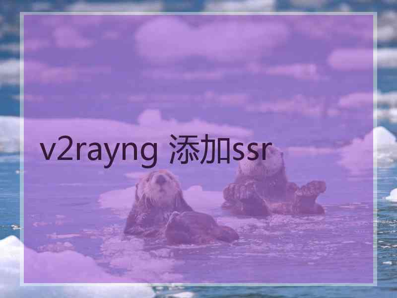 v2rayng 添加ssr