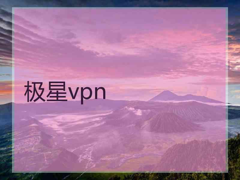 极星vpn