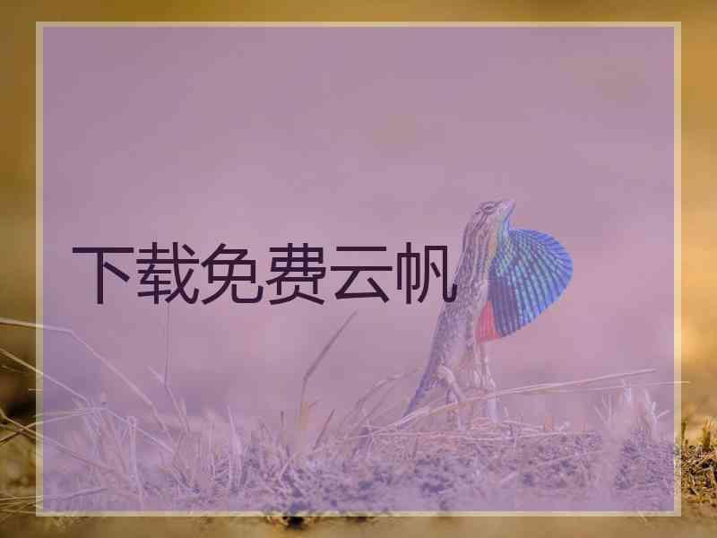 下载免费云帆