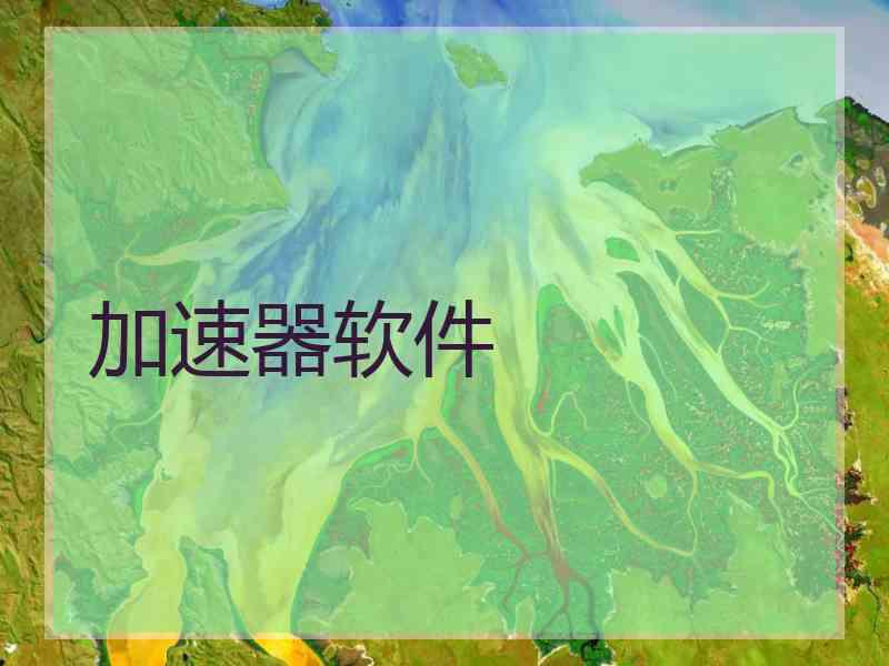 加速器软件