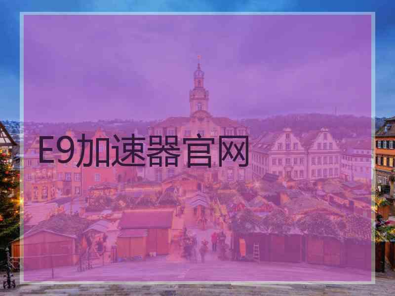 E9加速器官网