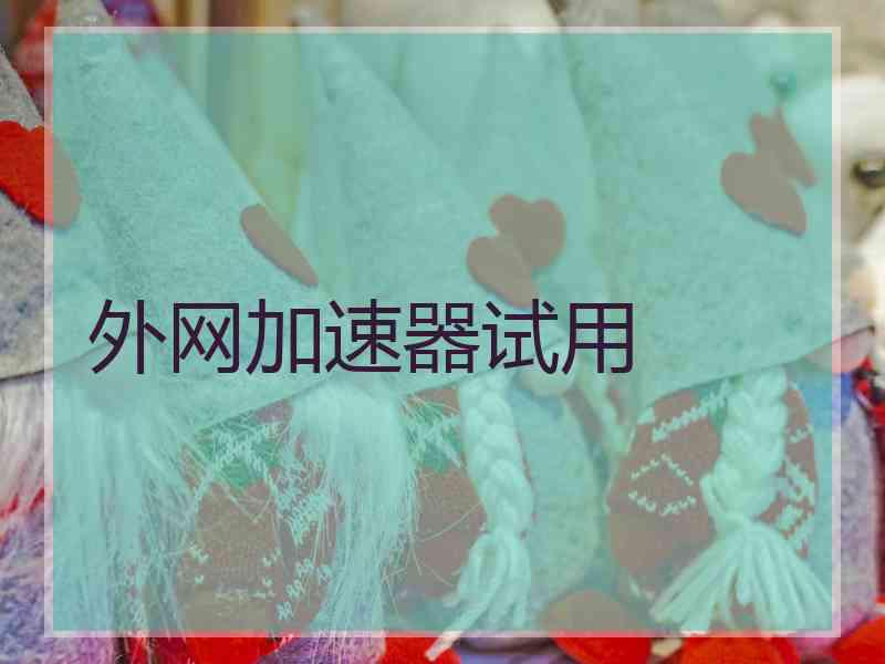 外网加速器试用