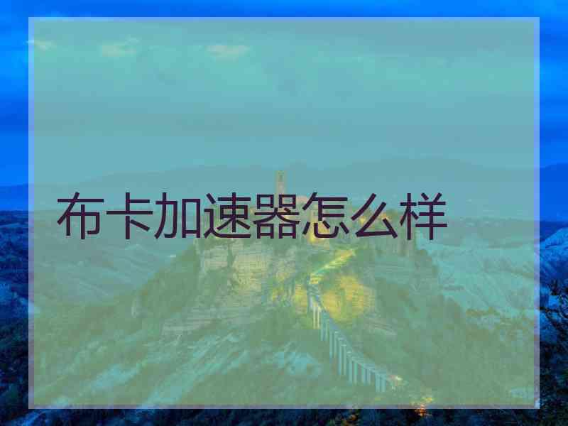 布卡加速器怎么样