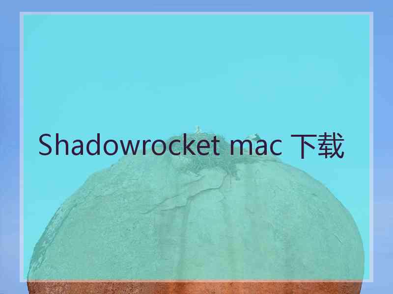 Shadowrocket mac 下载