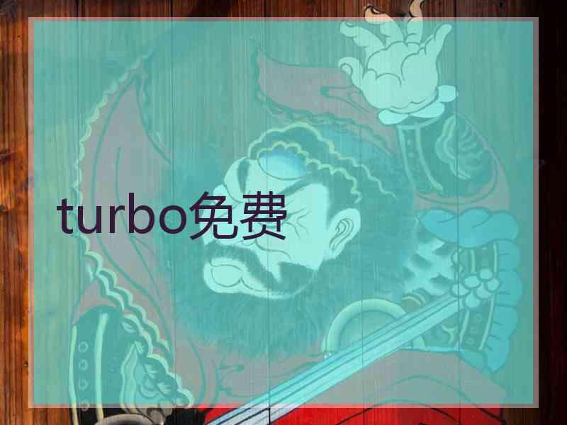 turbo免费