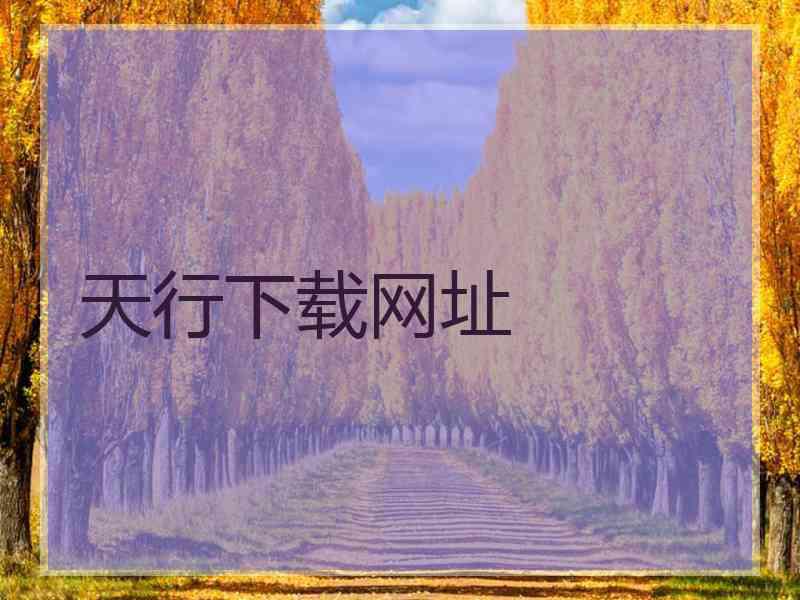 天行下载网址