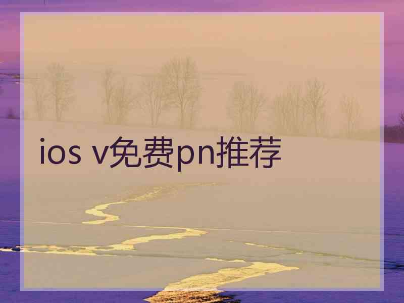 ios v免费pn推荐