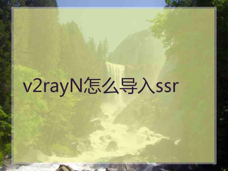 v2rayN怎么导入ssr