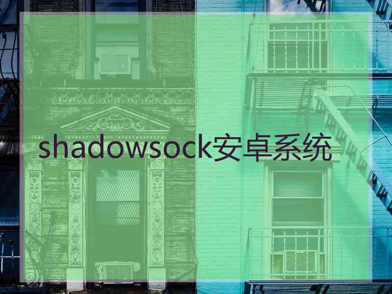 shadowsock安卓系统