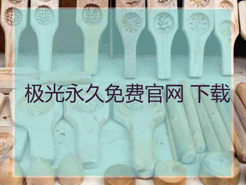 极光永久免费官网 下载