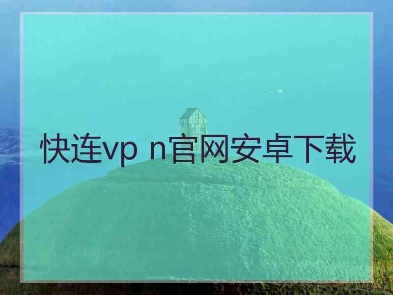 快连vp n官网安卓下载