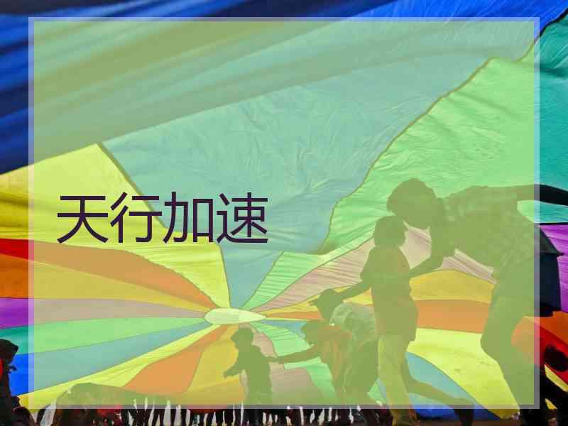 天行加速