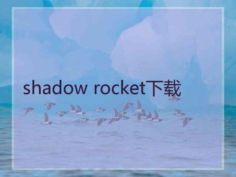 shadow rocket下载