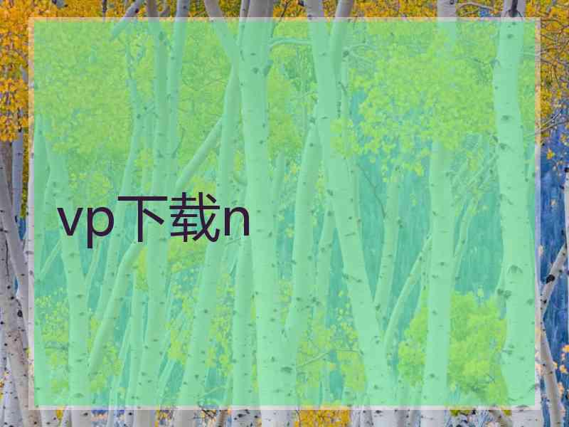 vp下载n