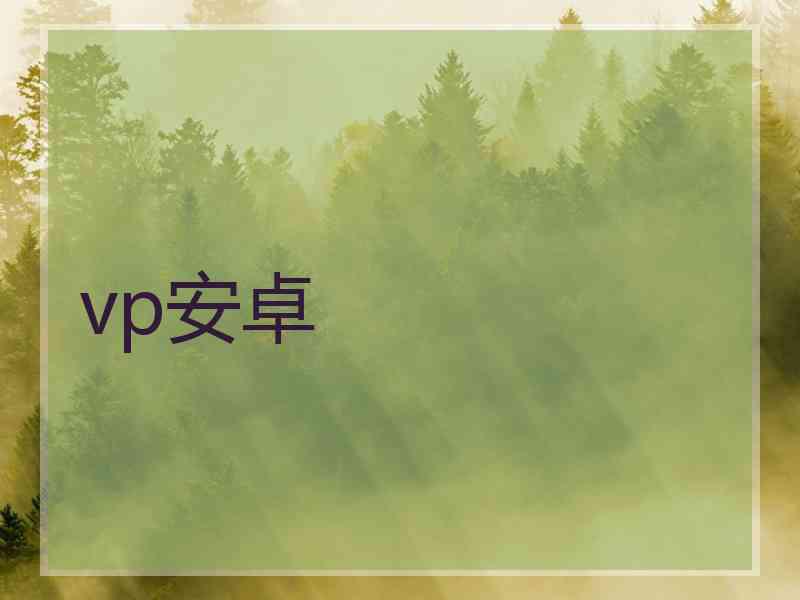 vp安卓