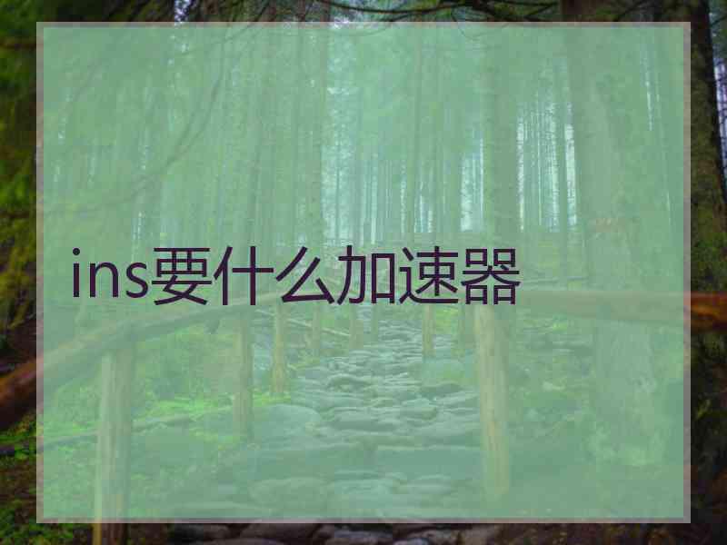ins要什么加速器