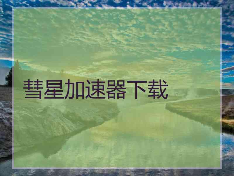 彗星加速器下载