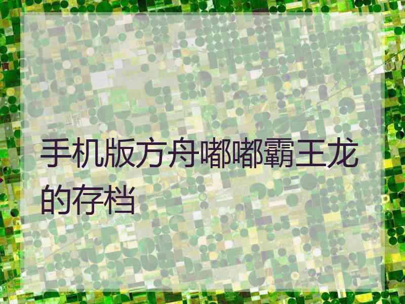 手机版方舟嘟嘟霸王龙的存档