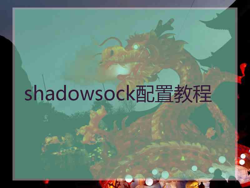 shadowsock配置教程