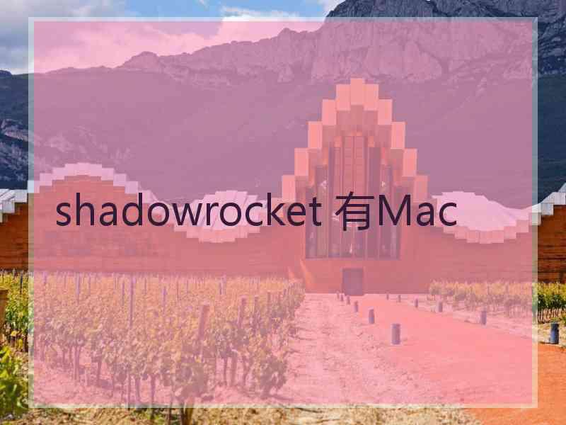 shadowrocket 有Mac